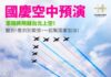 國慶空中預演來了 蔡總統:看到時別緊張