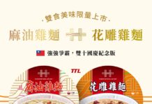 เฉลิมฉลองวันชาติไต้หวัน TTL เปิดตัวผลิตภัณฑ์ที่ระลึกเป็นบะหมี่กึ่งสำเร็จรูปกับวิสกี้