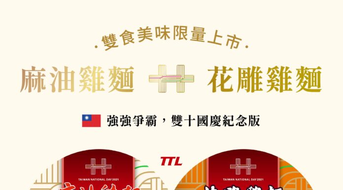 เฉลิมฉลองวันชาติไต้หวัน TTL เปิดตัวผลิตภัณฑ์ที่ระลึกเป็นบะหมี่กึ่งสำเร็จรูปกับวิสกี้