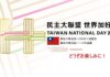民国110年(2021年)双十国慶節祝賀大会実況中継に関するお知らせ
