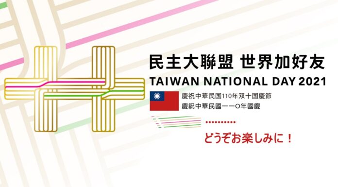 民国110年(2021年)双十国慶節祝賀大会実況中継に関するお知らせ