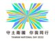 主視覺曝光!國慶主題拍板「守土衛國 你我同行」