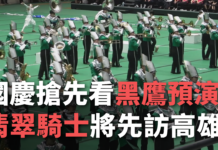 ฉลองวันชาติไต้หวันปีนี้พาไปสัมผัสการฝึกซ้อมของทีมเครื่องบินรบและทีมมอเตอร์ไซค์อัศวินมรกต(มีคลิป)